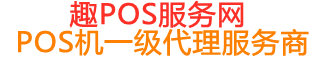 龙河镇趣pos网